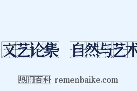 文艺论集·自然与艺术是什么意思的图片